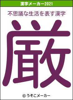 不思議な生活の2021年の漢字メーカー結果