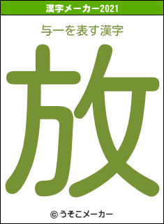 与一の2021年の漢字メーカー結果