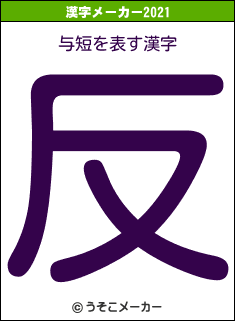 与短の2021年の漢字メーカー結果