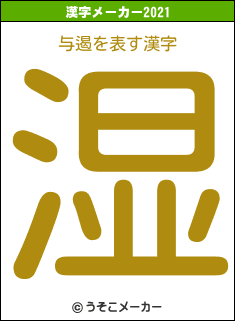 与遏の2021年の漢字メーカー結果