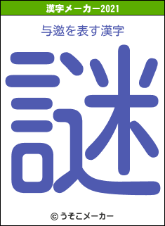 与邀の2021年の漢字メーカー結果