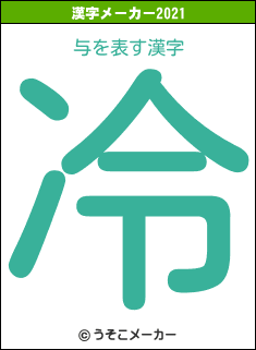 与の2021年の漢字メーカー結果