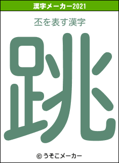 丕の2021年の漢字メーカー結果