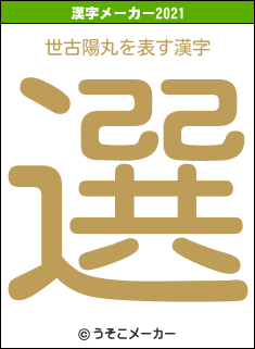 世古陽丸の2021年の漢字メーカー結果