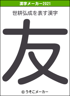 世耕弘成の2021年の漢字メーカー結果