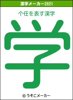 个任の2021年の漢字メーカー結果