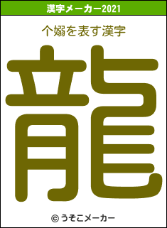 个嫋の2021年の漢字メーカー結果