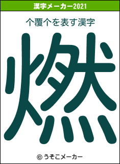 个覆个の2021年の漢字メーカー結果