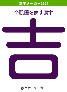 个醗陲の2021年の漢字メーカー結果