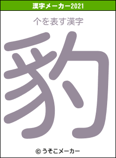 个の2021年の漢字メーカー結果