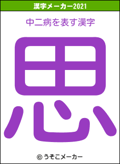 中二病の2021年の漢字メーカー結果