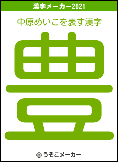 中原めいこの2021年の漢字メーカー結果