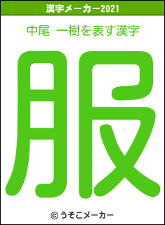 中尾 一樹の2021年の漢字メーカー結果