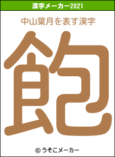 中山葉月の2021年の漢字メーカー結果