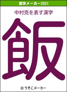 中村克の2021年の漢字メーカー結果