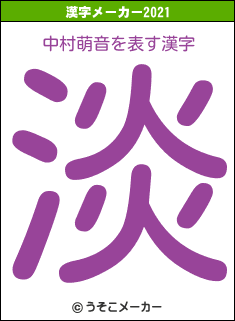 中村萌音の2021年の漢字メーカー結果