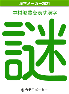 中村隆豊の2021年の漢字メーカー結果