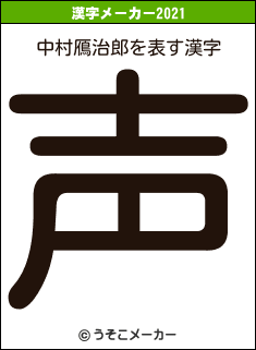 中村鴈治郎の2021年の漢字メーカー結果