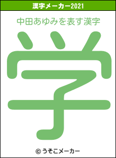 中田あゆみの2021年の漢字メーカー結果