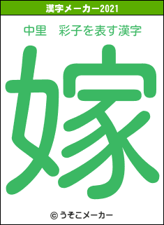 中里　彩子の2021年の漢字メーカー結果