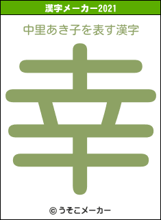 中里あき子の2021年の漢字メーカー結果