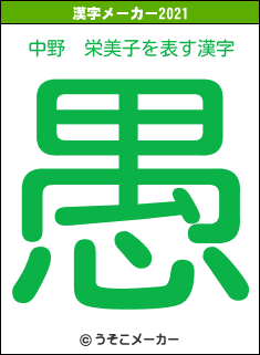 中野　栄美子の2021年の漢字メーカー結果
