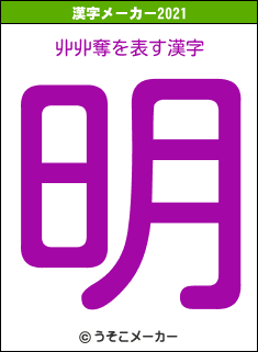 丱丱奪の2021年の漢字メーカー結果