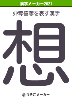 丱奪僖奪の2021年の漢字メーカー結果