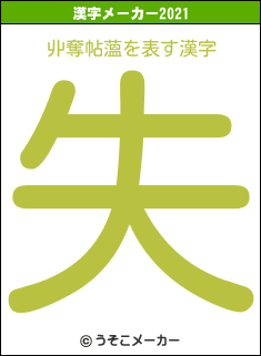 丱奪帖薀の2021年の漢字メーカー結果