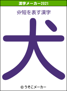 丱短の2021年の漢字メーカー結果