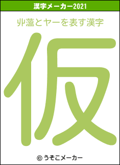 丱薀とヤーの2021年の漢字メーカー結果