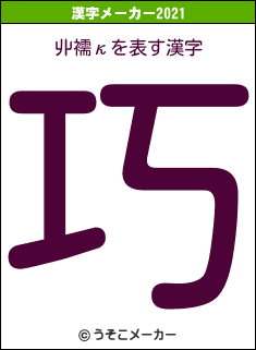 丱襦κの2021年の漢字メーカー結果