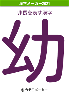 丱長の2021年の漢字メーカー結果