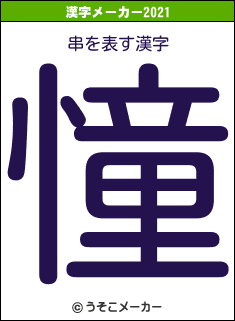 串の2021年の漢字メーカー結果