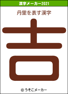 丹里の2021年の漢字メーカー結果