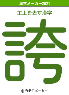 主上の2021年の漢字メーカー結果