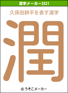 久保田耕平の2021年の漢字メーカー結果