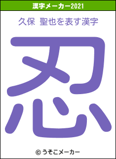 久保 聖也の2021年の漢字メーカー結果