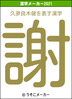 久夛良木健の2021年の漢字メーカー結果