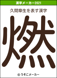 久間章生の2021年の漢字メーカー結果