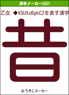 乙女 ◆XSUXsBgkC2の2021年の漢字メーカー結果