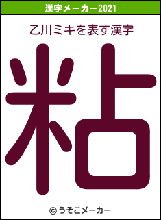 乙川ミキの2021年の漢字メーカー結果