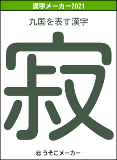 九国の2021年の漢字メーカー結果