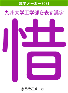 九州大学工学部の2021年の漢字メーカー結果