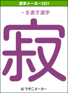 乯の2021年の漢字メーカー結果