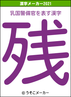 乳国警備官の2021年の漢字メーカー結果