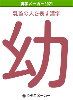 乳首の人の2021年の漢字メーカー結果