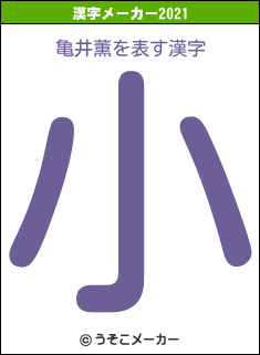 亀井薫の2021年の漢字メーカー結果