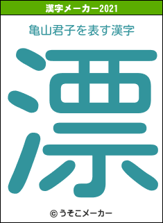 亀山君子の2021年の漢字メーカー結果