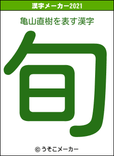 亀山直樹の2021年の漢字メーカー結果